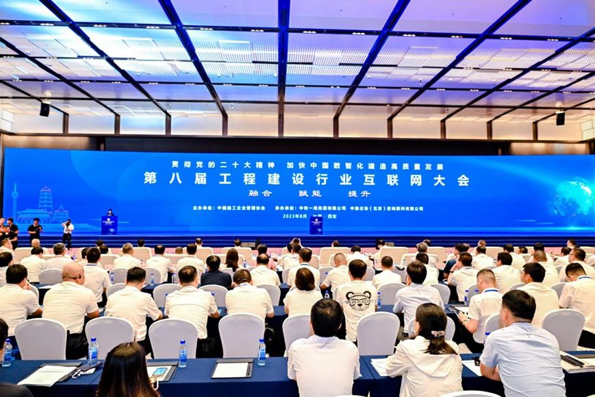第八届工程建设行业互联网大会在西安举办